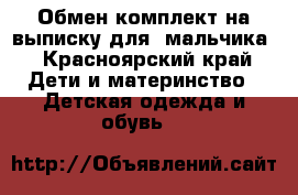 Обмен комплект на выписку для  мальчика - Красноярский край Дети и материнство » Детская одежда и обувь   